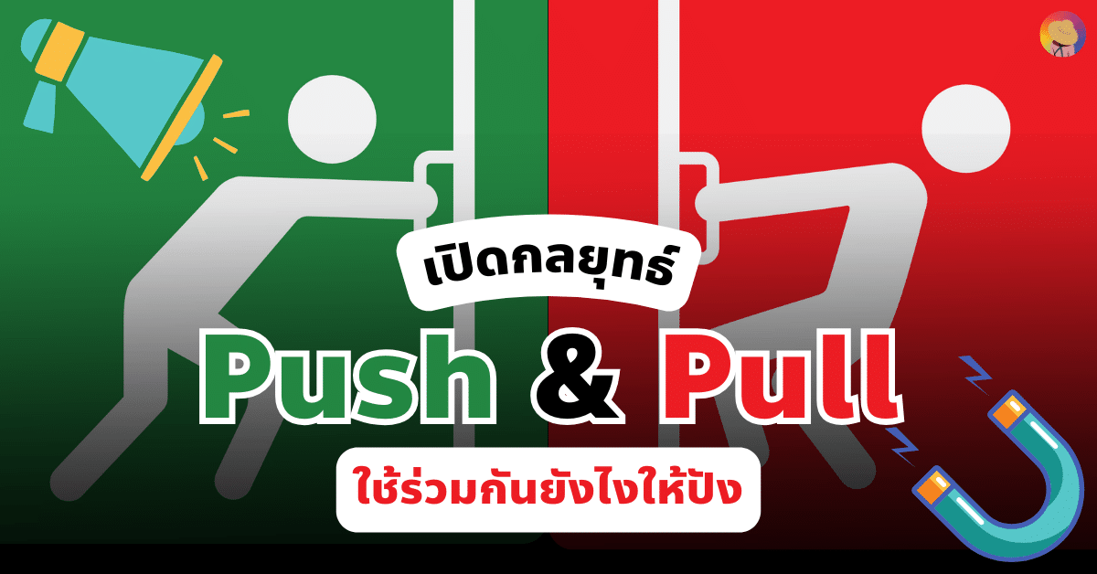 กลยุทธ์ Push & Pull คืออะไร ใช้ร่วมกันยังไงให้ปัง
