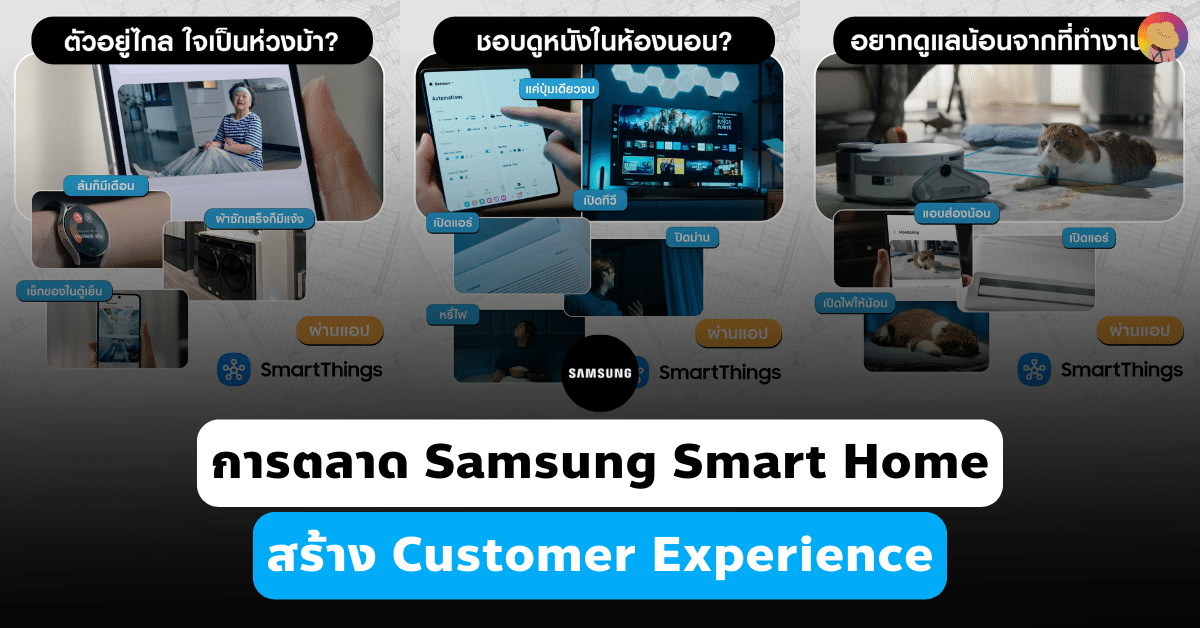 การตลาด Samsung Smart Home ชู One Stop Service สร้าง Customer Experience