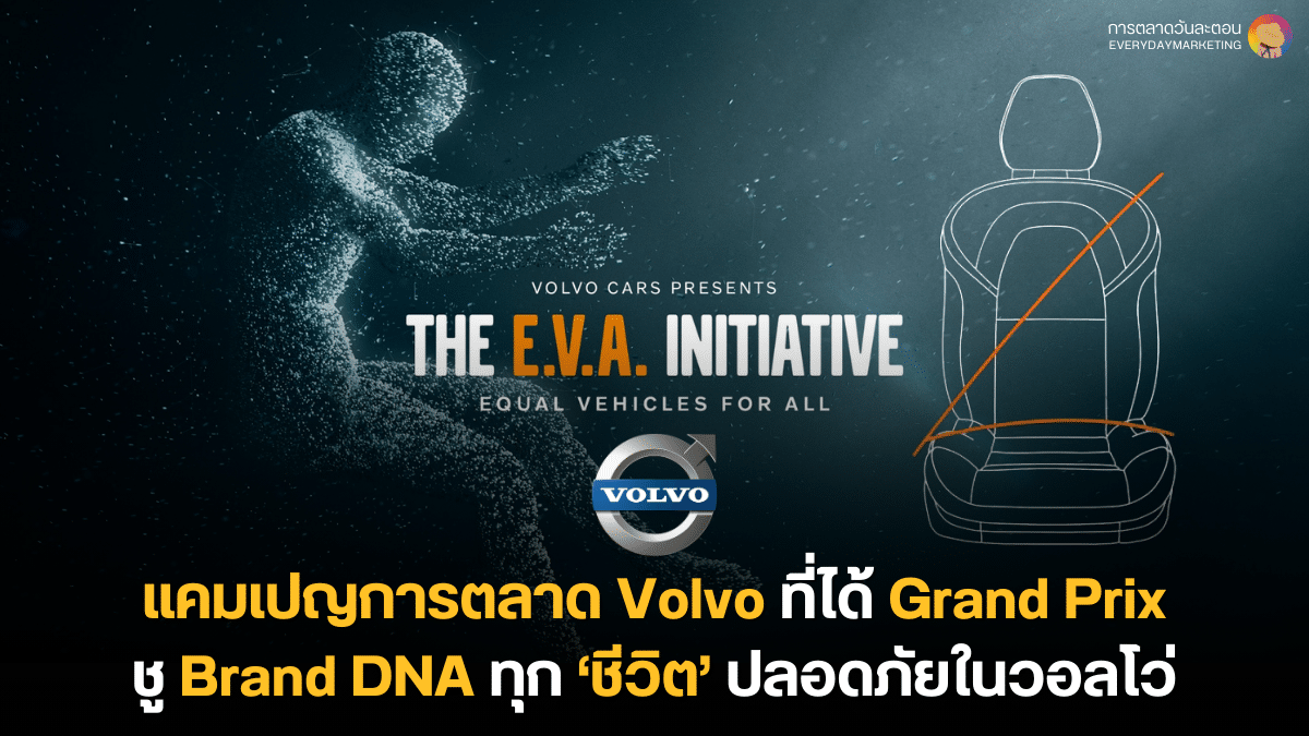 แคมเปญการตลาด Volvo คว้า Grand Prix ชู Brand DNA ทุกชีวิตปลอดภัยในวอลโว่