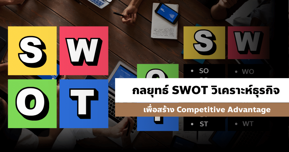 กลยุทธ์ SWOT วิเคราะห์ธุรกิจ เพื่อสร้าง Competitive Advantage