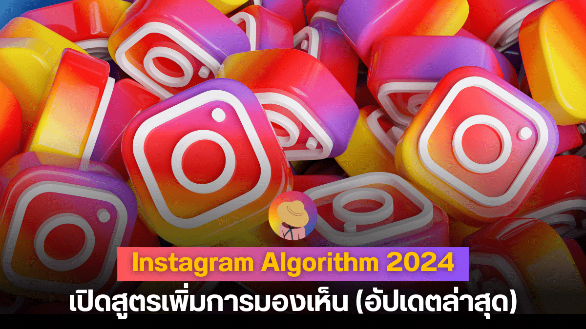 Instagram Algorithm 2024 เปิดสูตร เพิ่มการมองเห็น (ล่าสุด)