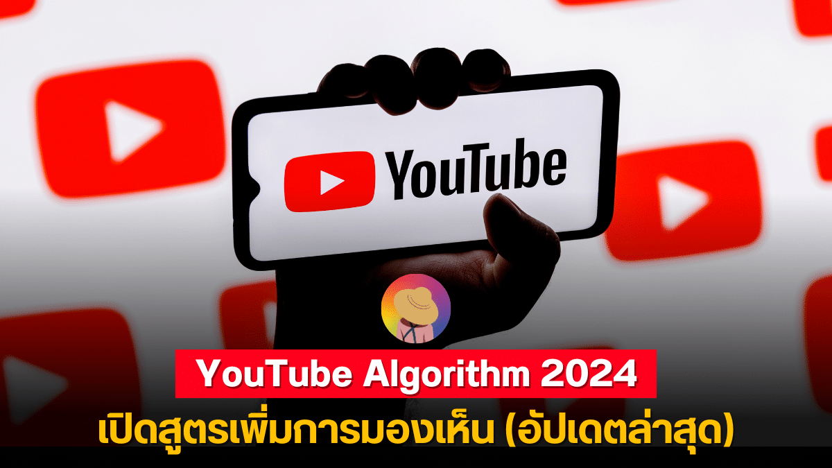 YouTube Algorithm 2024 เปิดสูตร เพิ่มการมองเห็น (ล่าสุด)