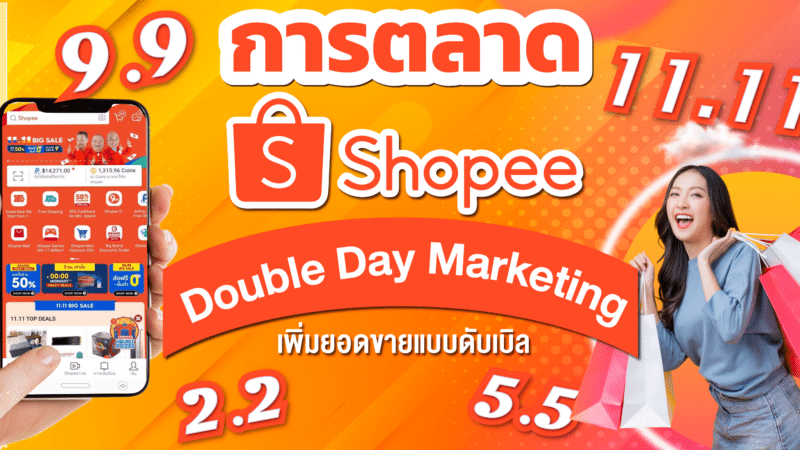 การตลาด Shopee กับ Double Day Marketing เพิ่มยอดขายแบบดับเบิล