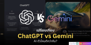 เปรียบเทียบ ChatGPT vs Gemini AI ตัวไหนดีกว่ากัน?