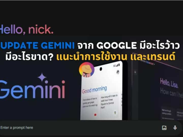 Update Gemini จาก Google มีอะไรว้าว มีอะไรขาด? แนะนำการใช้งาน และเทรนด์