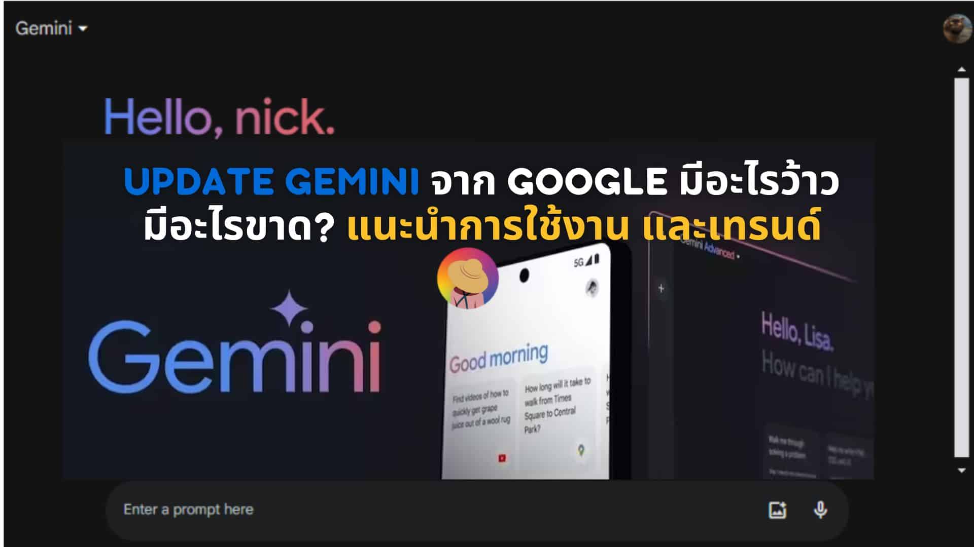 Update Gemini จาก Google มีอะไรว้าว มีอะไรขาด? แนะนำการใช้งาน และเทรนด์