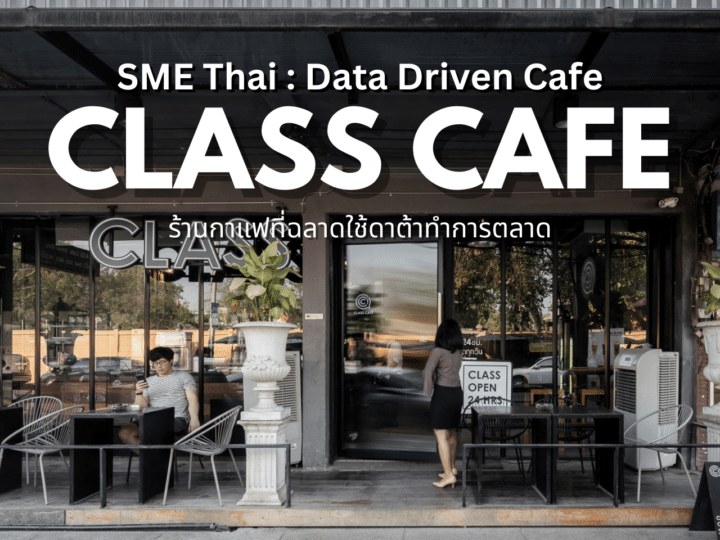 Data Driven Class Cafe ร้านกาแฟ ที่ฉลาดใช้ดาต้าทำการตลาด