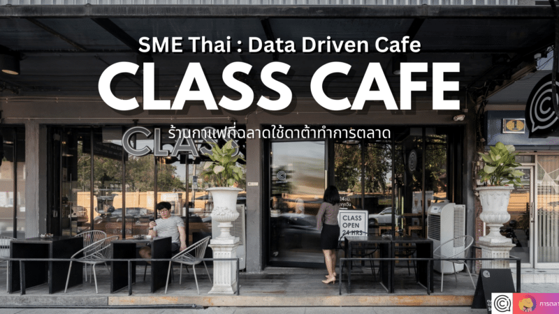 Data Driven Class Cafe ร้านกาแฟ ที่ฉลาดใช้ดาต้าทำการตลาด
