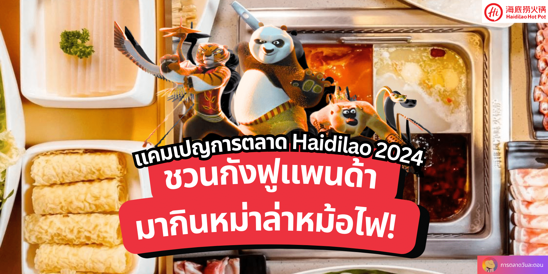 แคมเปญการตลาด Haidilao 2024 ชวนกังฟูแพนด้ามากินหม่าล่าหม้อไฟ