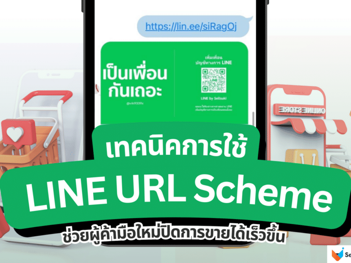 เทคนิคการใช้ LINE URL Scheme ช่วยผู้ค้ามือใหม่ปิดการขายได้เร็วขึ้น