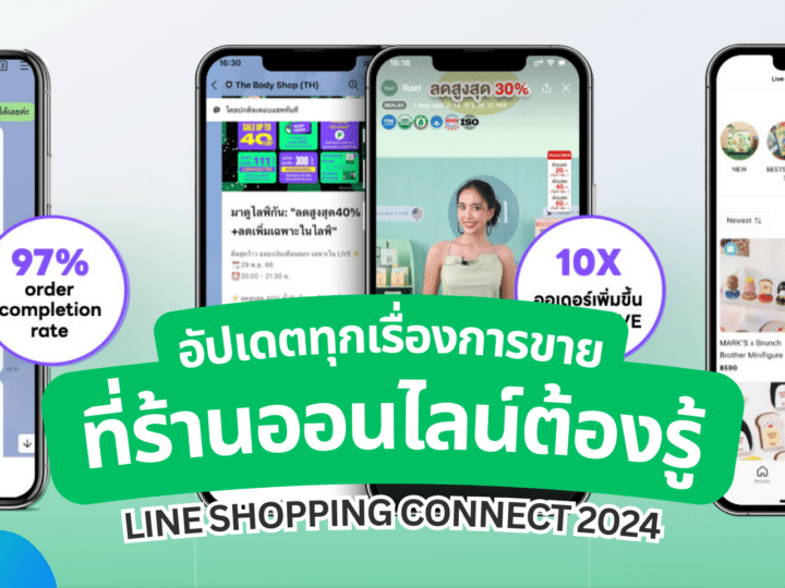 สรุปงาน LINE SHOPPING CONNECT 2024 อัปเดตทุกเรื่องการขายที่ร้านค้าออนไลน์ต้องรู้