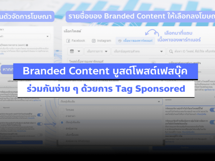 Branded Content บูสต์โพสต์เฟสบุ๊คร่วมกันง่าย ๆ ด้วยการ Tag Sponsored