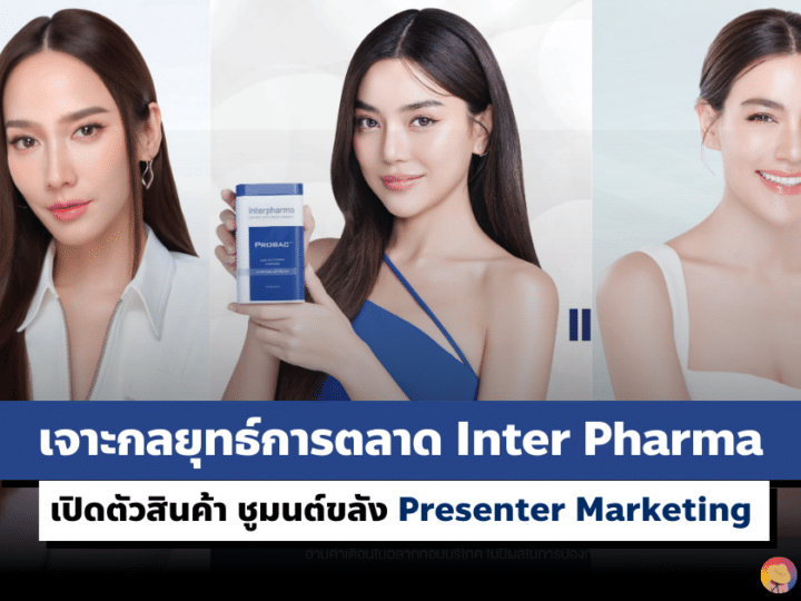 การตลาด Inter Pharma เปิดตัวสินค้า ชูมนต์ขลัง Presenter Marketing