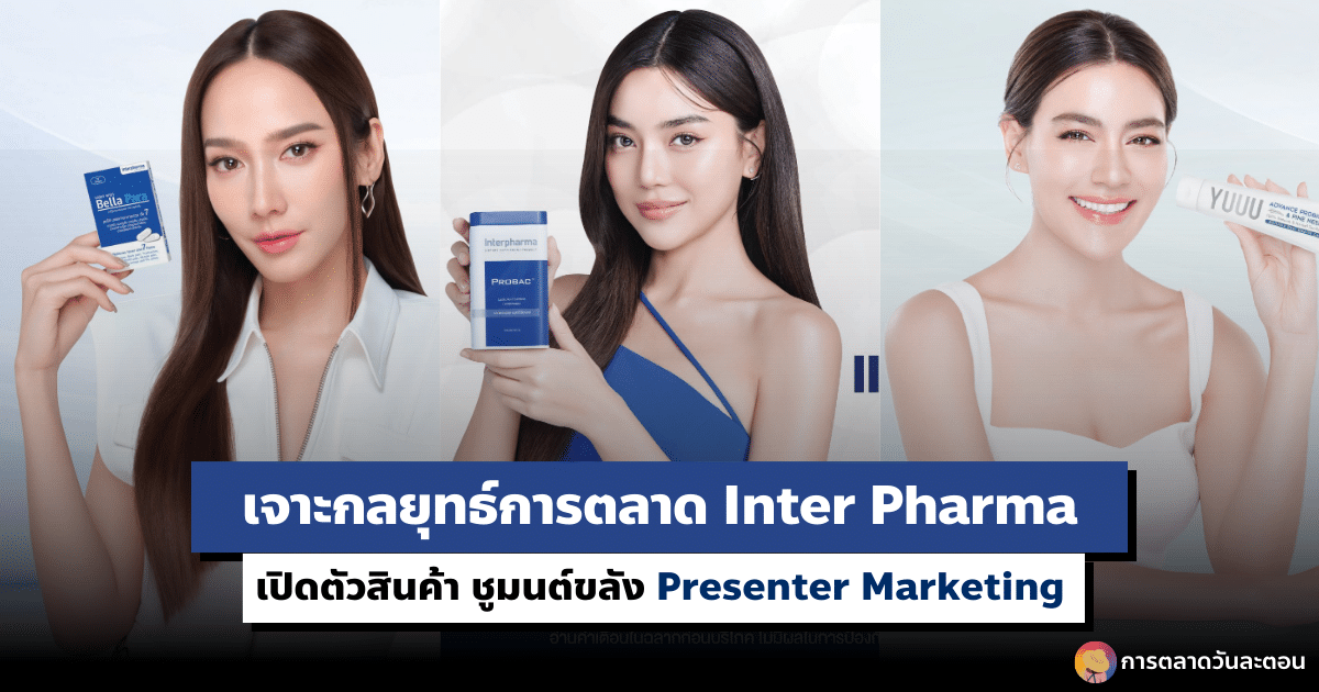 การตลาด Inter Pharma เปิดตัวสินค้า ชูมนต์ขลัง Presenter Marketing