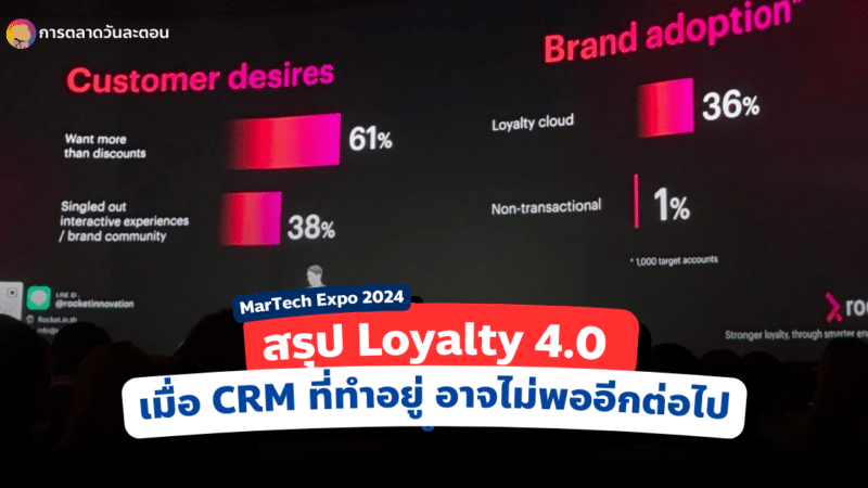 Loyalty 4.0 จาก MarTech Expo 2024 เมื่อ CRM ที่ทำอยู่ ไม่พออีกต่อไป