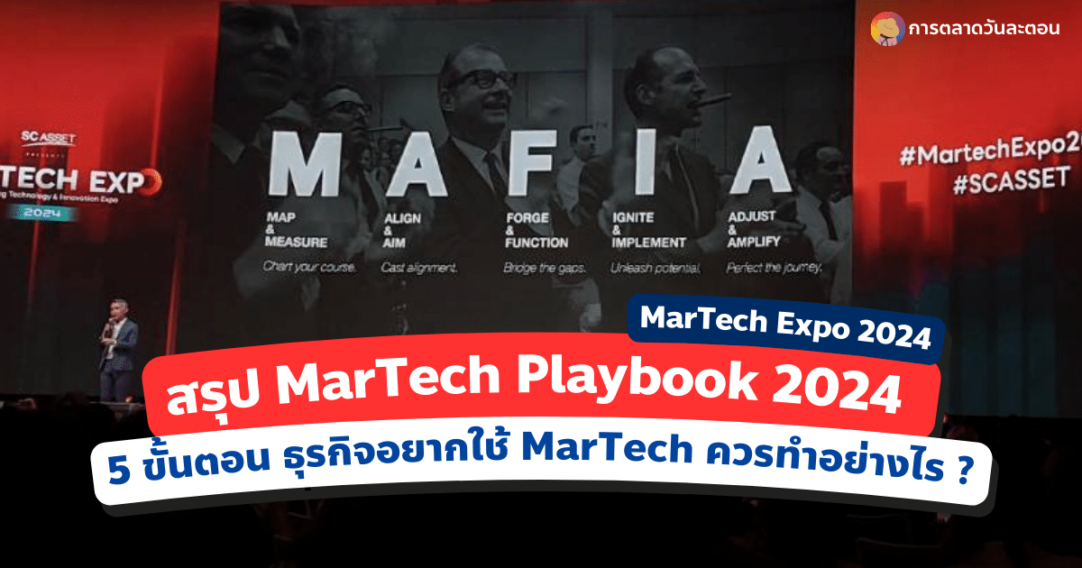 MarTech Playbook 2024 ด้วย 5 ขั้นตอน จากงาน MarTech Expo 2024