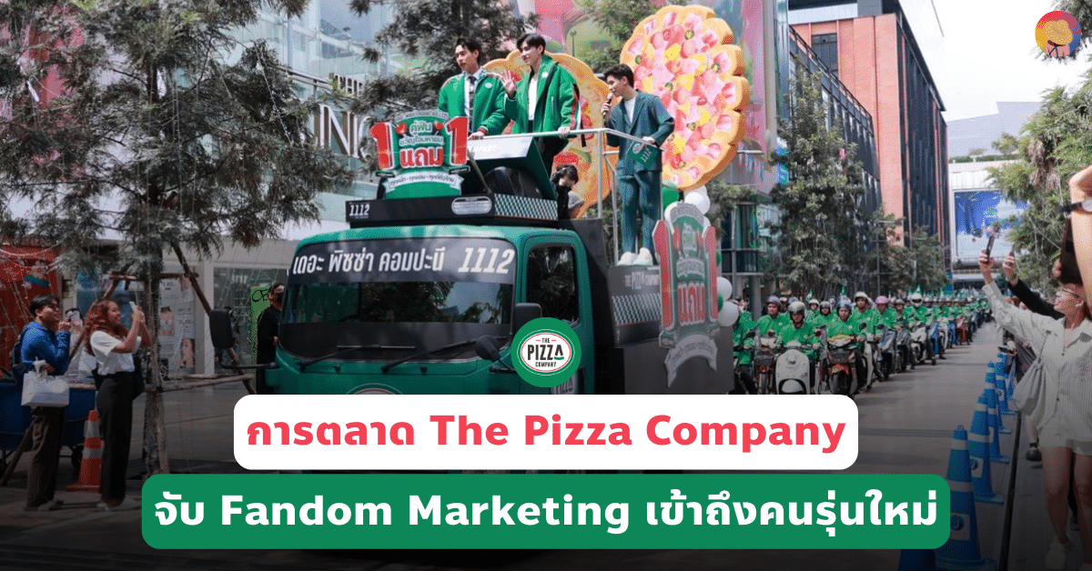 การตลาด Pizza Company จับ Fandom Marketing เข้าถึงคนรุ่นใหม่