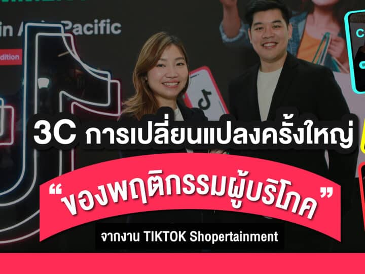 สรุป เทรนด์ 3C การเปลี่ยนแปลงของผู้บริโภค Tiktok Shoppertainment 2024