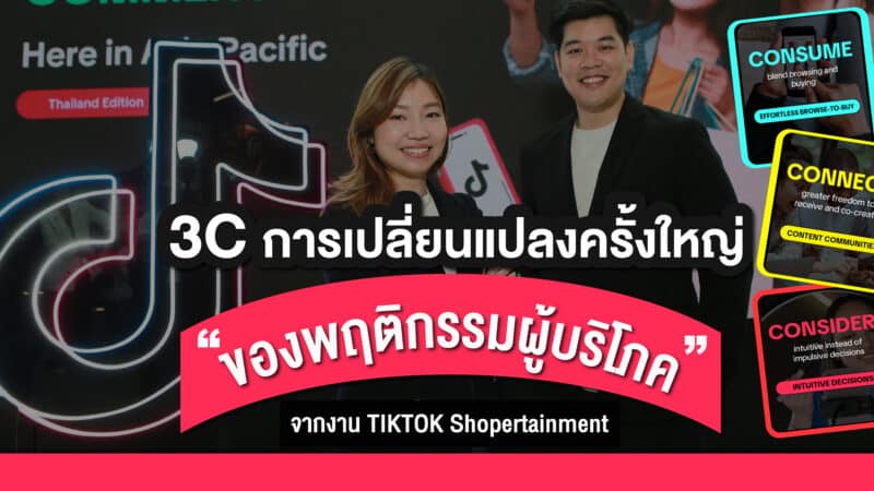 สรุป เทรนด์ 3C การเปลี่ยนแปลงของผู้บริโภค Tiktok Shoppertainment 2024
