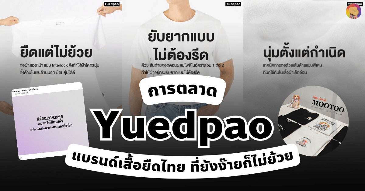 การตลาด Yuedpao แบรนด์เสื้อยืดไทย ที่ยังง๊ายก็ไม่ย้วย