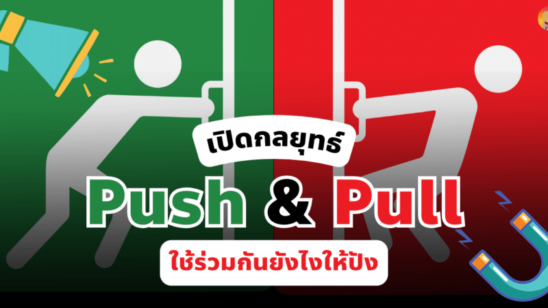 กลยุทธ์ Push & Pull คืออะไร ใช้ร่วมกันยังไงให้ปัง