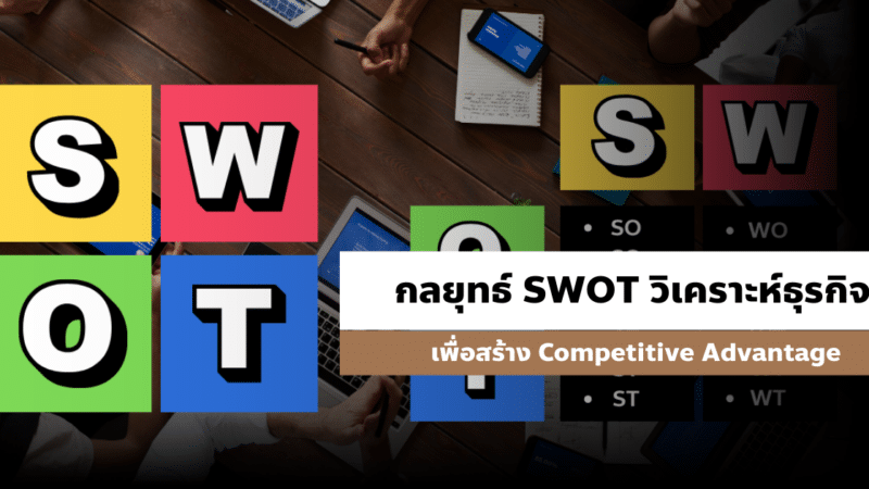กลยุทธ์ SWOT วิเคราะห์ธุรกิจ เพื่อสร้าง Competitive Advantage