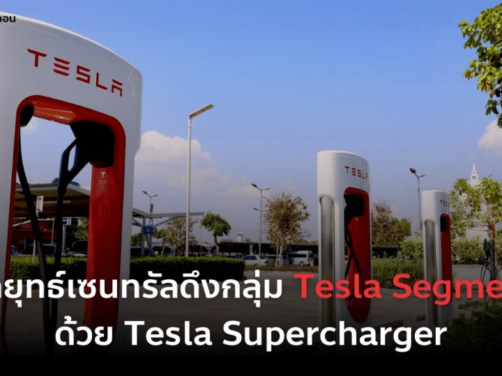 กลยุทธ์การตลาดเซนทรัล ดึงกลุ่ม Tesla Segment ด้วย Supercharger