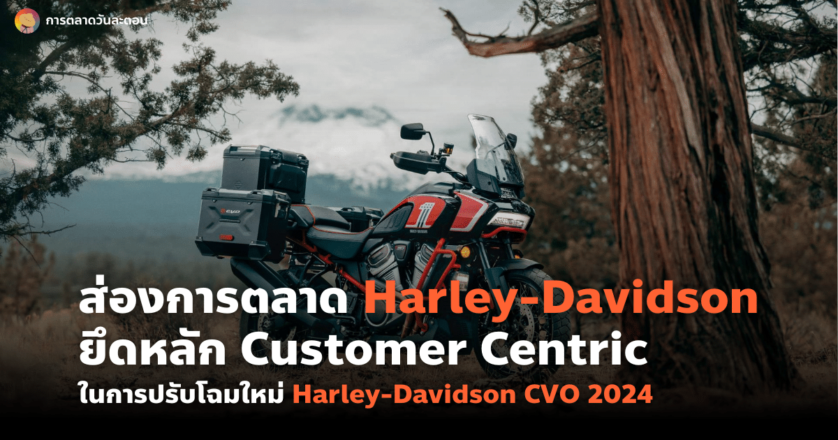การตลาด Harley ยึดหลัก Customer Centric เปิดตัวรถ CVO 2024
