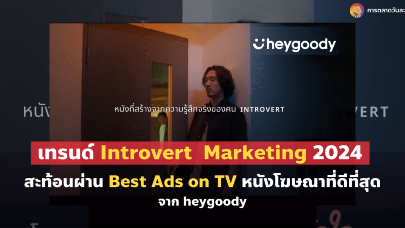 เทรนด์ Introvert Marketing 2024 ผ่าน Best Ads on TV หนังโฆษณาที่ดีที่สุด จาก heygoody