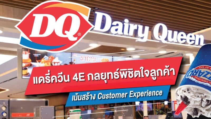 Dairy Queen ทำ 4E Marketing กลยุทธ์พิชิตใจลูกค้า สร้าง Customer Experience
