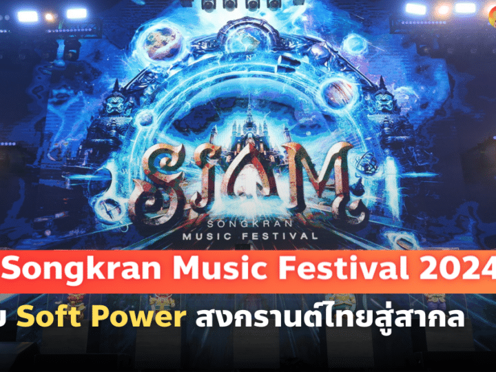 SIAM Songkran Music Festival 2024 ทุ่ม 200 ล้าน ยกระดับสงกรานต์ไทยสู่สากล