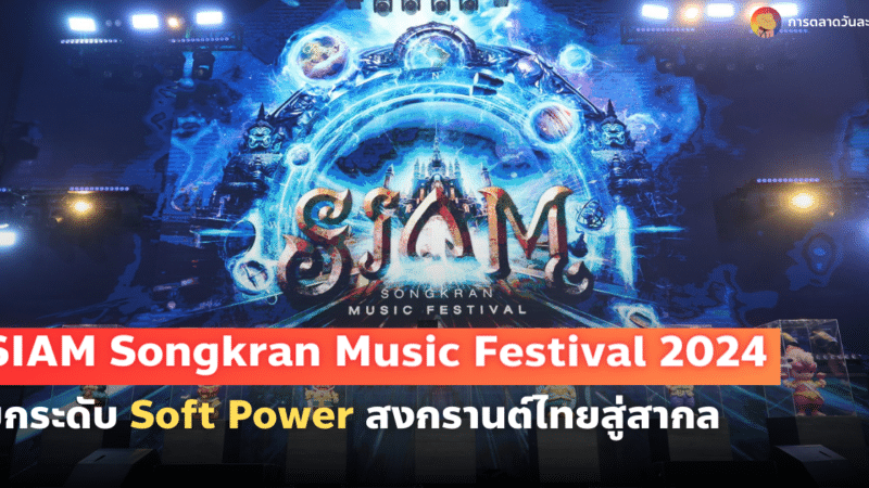 SIAM Songkran Music Festival 2024 ทุ่ม 200 ล้าน ยกระดับสงกรานต์ไทยสู่สากล