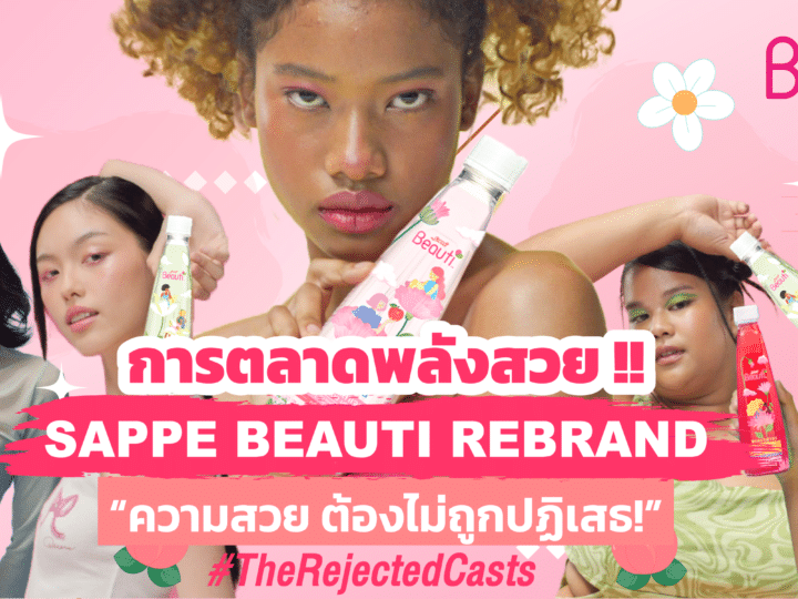 การตลาดพลังสวย !! Sappe Beauti Rebrand #TheRejectedCasts ความสวย ต้องไม่ถูกปฏิเสธ!