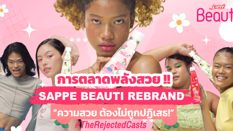 การตลาดพลังสวย !! Sappe Beauti Rebrand #TheRejectedCasts ความสวย ต้องไม่ถูกปฏิเสธ!