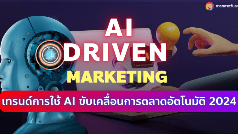 AI Driven Marketing 2024 การใช้ AI ขับเคลื่อนการตลาดอัตโนมัติ