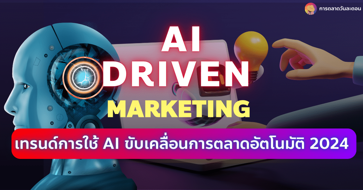 AI Driven Marketing 2024 การใช้ AI ขับเคลื่อนการตลาดอัตโนมัติ