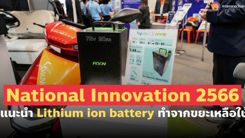 นวัตกรรม Lithium ion battery จากขยะเหลือใช้ สะท้อนแนวคิดธุรกิจ ESG
