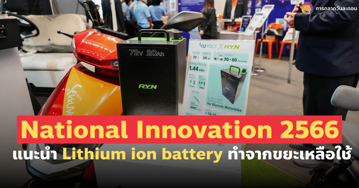 นวัตกรรม Lithium ion battery จากขยะเหลือใช้ สะท้อนแนวคิดธุรกิจ ESG