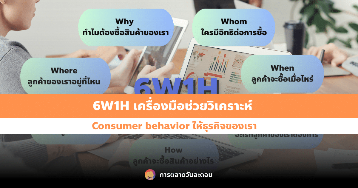 6W1H เครื่องมือที่ช่วยวิเคราะห์ Consumer behavior ให้ธุรกิจของเรา