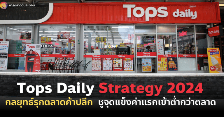 tops-daily-strategy-2024-Strategy-for-penetrating-the-retail-market-highlights-the-strength-of-the-entry-fee-being-lower-than-the-market