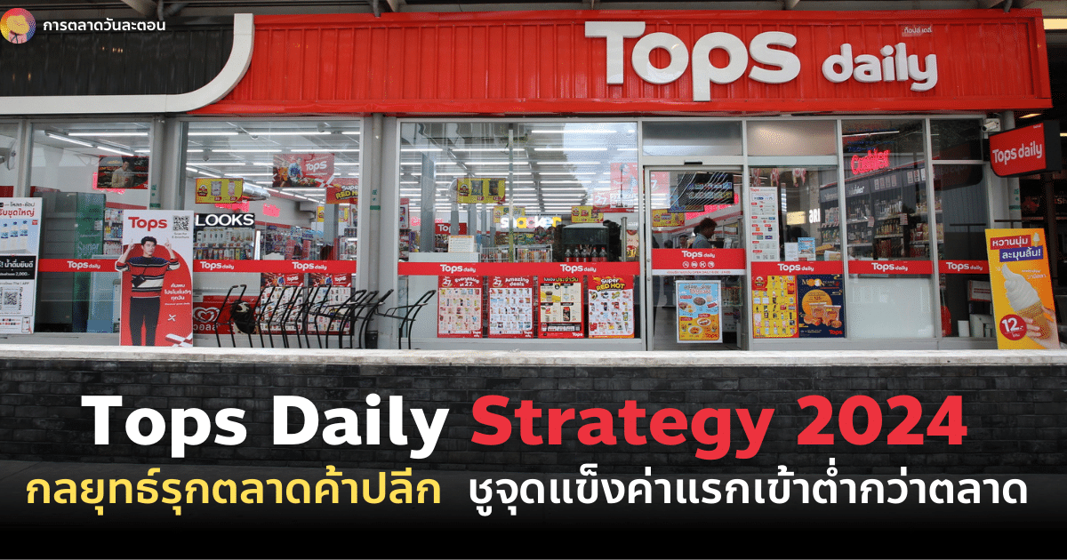 Tops Daily Strategy 2024 กลยุทธ์รุกตลาดค้าปลีก ชูจุดแข็งค่าแรกเข้าต่ำกว่าตลาด