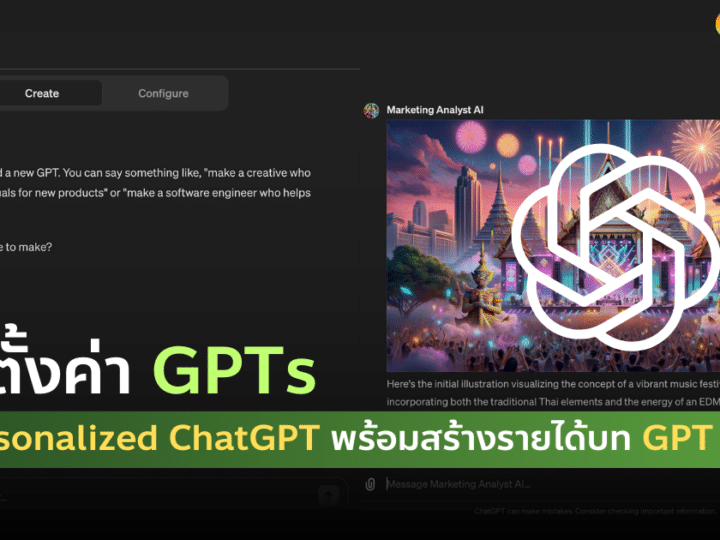 สอนตั้งค่า GPTs สร้าง Personalized ChatGPT ขับเคลื่อนธุรกิจของคุณ