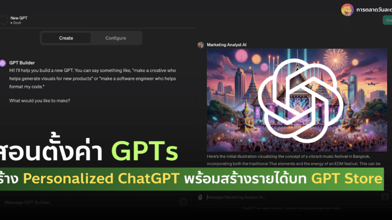 สอนตั้งค่า GPTs สร้าง Personalized ChatGPT ขับเคลื่อนธุรกิจของคุณ