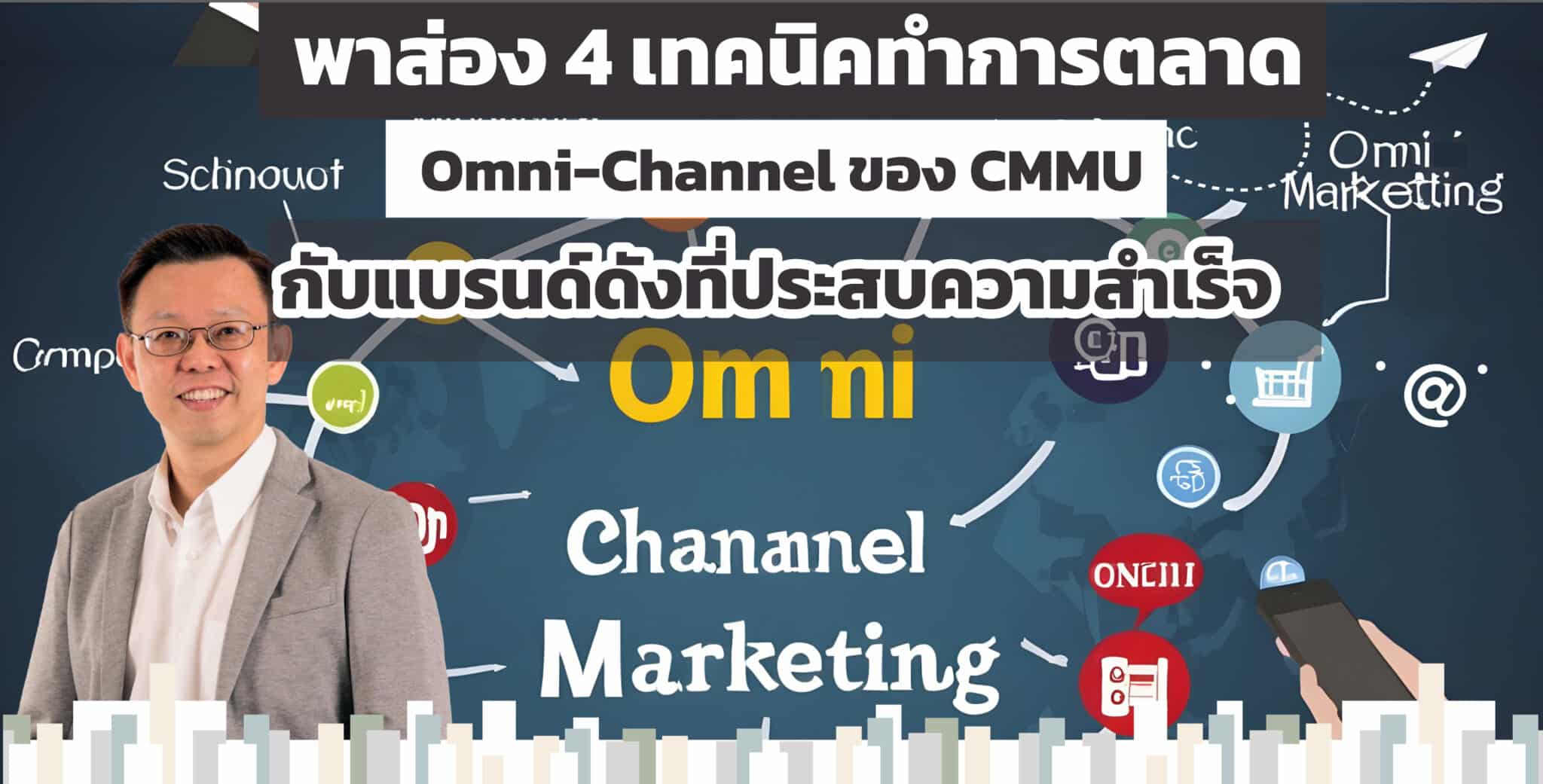 พาส่อง 4 เทคนิคทำการตลาด Omni-Channel ของ CMMU กับแบรนด์ดังที่ประสบความสำเร็จ