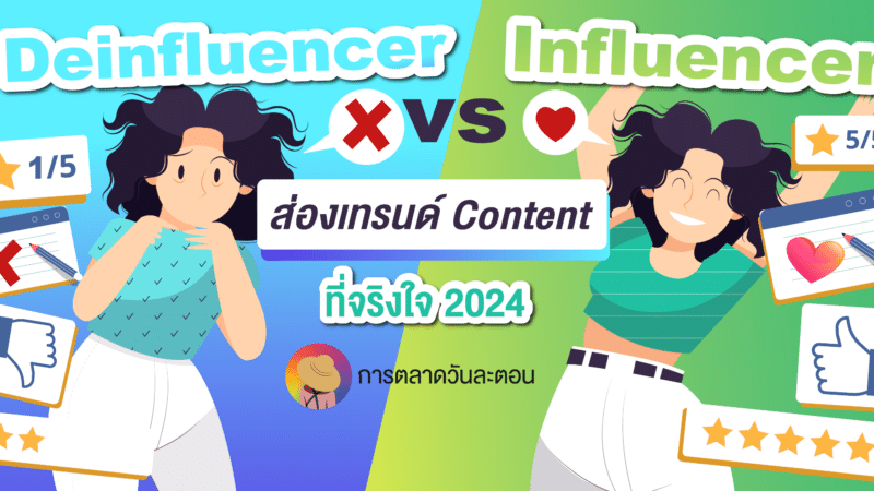 Deinfluencer vs Influencer ส่องเทรนด์ Content ที่จริงใจ 2024
