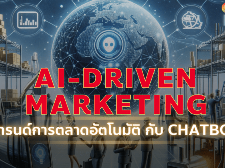 AI Driven Marketing 2024 เทรนด์การตลาดอัตโนมัติ กับ Chatbot