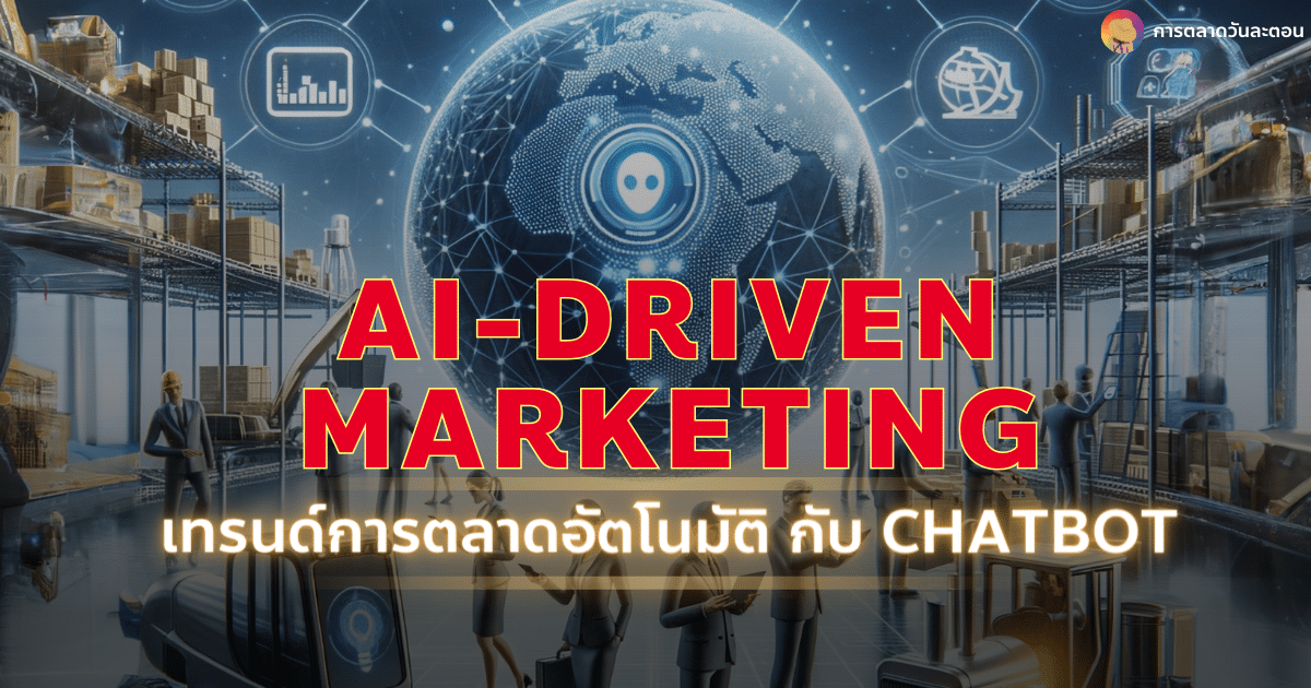 AI Driven Marketing 2024 เทรนด์การตลาดอัตโนมัติ กับ Chatbot