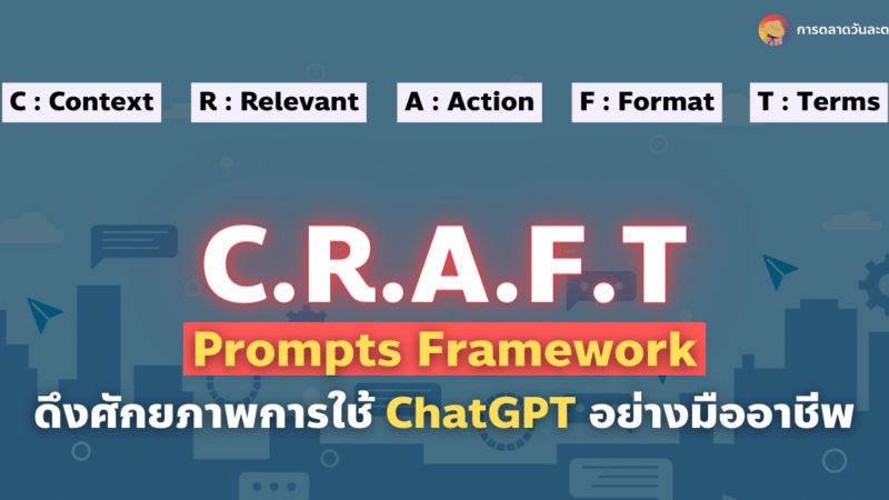 CRAFT Prompts Framework ดึงศักยภาพการใช้ ChatGPT อย่างมืออาชีพ