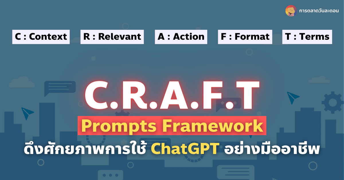 CRAFT Prompts Framework ดึงศักยภาพการใช้ ChatGPT อย่างมืออาชีพ