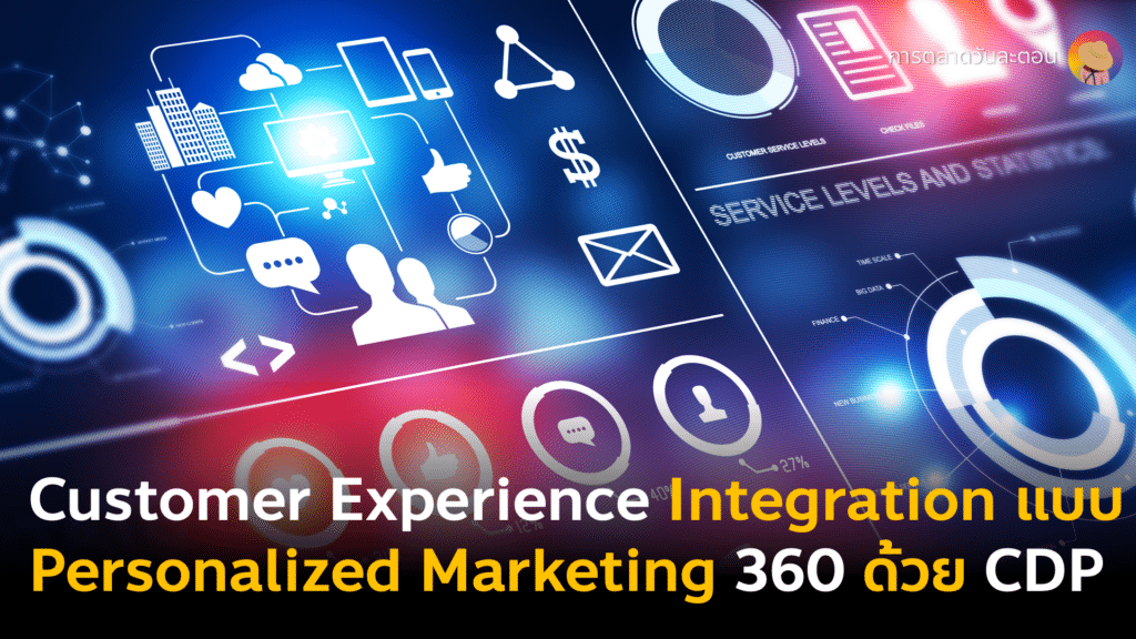 Personalized Marketing 360 การตลาดแสนรู้ใจด้วย CDP
